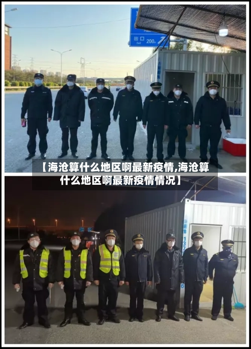 【海沧算什么地区啊最新疫情,海沧算什么地区啊最新疫情情况】-第1张图片