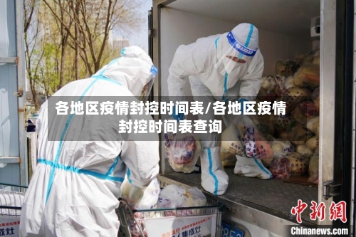 各地区疫情封控时间表/各地区疫情封控时间表查询-第2张图片