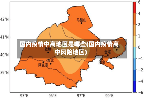 国内疫情中高地区是哪些(国内疫情高中风险地区)-第1张图片