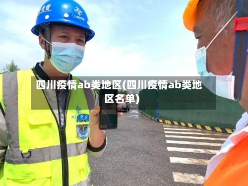 四川疫情ab类地区(四川疫情ab类地区名单)-第2张图片