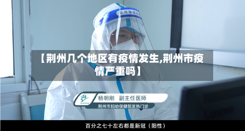 【荆州几个地区有疫情发生,荆州市疫情严重吗】-第1张图片