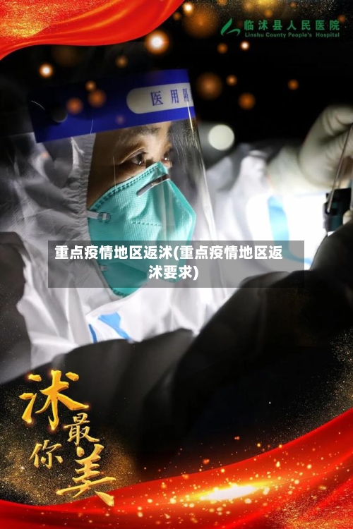 重点疫情地区返沭(重点疫情地区返沭要求)-第1张图片