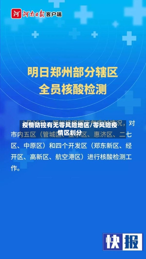 疫情防控有无零风险地区/零风险疫情区划分-第1张图片