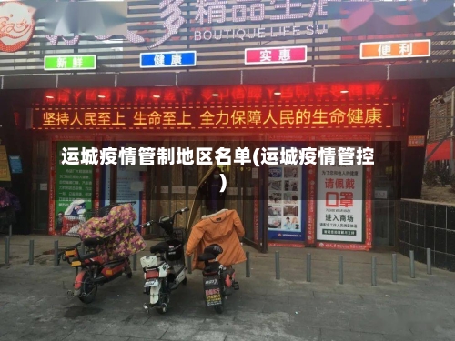 运城疫情管制地区名单(运城疫情管控)-第2张图片