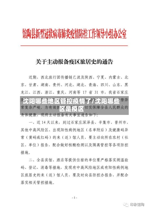 沈阳哪些地区管控疫情了/沈阳哪些区是疫区-第1张图片