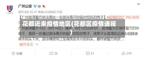 花都近来疫情地区(花都区疫情通报)-第3张图片