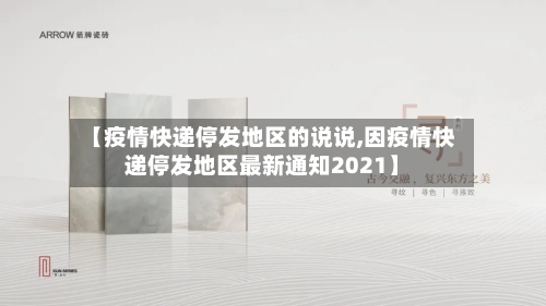 【疫情快递停发地区的说说,因疫情快递停发地区最新通知2021】-第2张图片