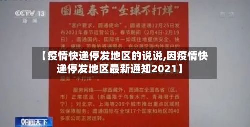 【疫情快递停发地区的说说,因疫情快递停发地区最新通知2021】-第3张图片