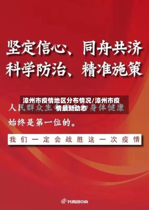 漳州市疫情地区分布情况/漳州市疫情最新动态-第1张图片