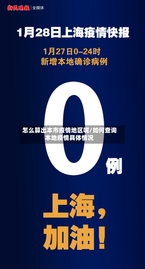 怎么算出本市疫情地区呢/如何查询本地疫情具体情况-第1张图片