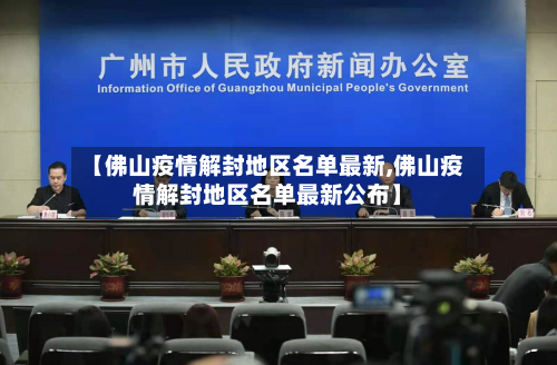 【佛山疫情解封地区名单最新,佛山疫情解封地区名单最新公布】-第3张图片