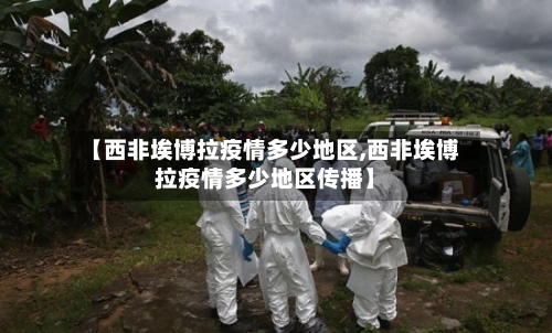 【西非埃博拉疫情多少地区,西非埃博拉疫情多少地区传播】-第3张图片