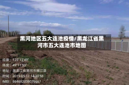 黑河地区五大连池疫情/黑龙江省黑河市五大连池市地图-第2张图片
