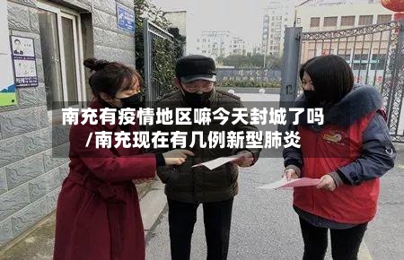 南充有疫情地区嘛今天封城了吗/南充现在有几例新型肺炎-第1张图片