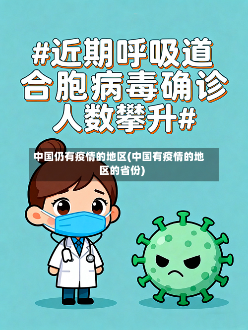 中国仍有疫情的地区(中国有疫情的地区的省份)-第2张图片