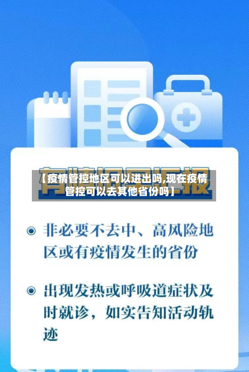 【疫情管控地区可以进出吗,现在疫情管控可以去其他省份吗】-第2张图片