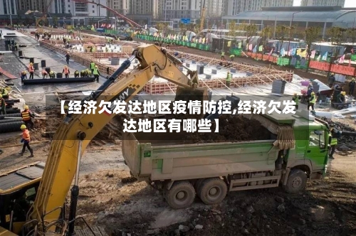 【经济欠发达地区疫情防控,经济欠发达地区有哪些】-第2张图片