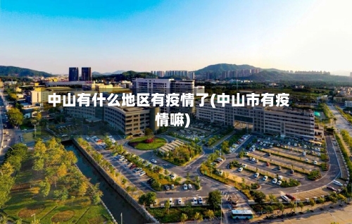 中山有什么地区有疫情了(中山市有疫情嘛)-第2张图片