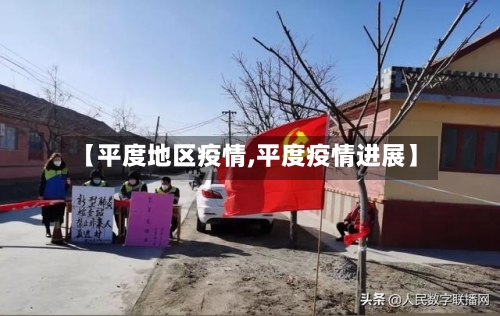 【平度地区疫情,平度疫情进展】-第1张图片