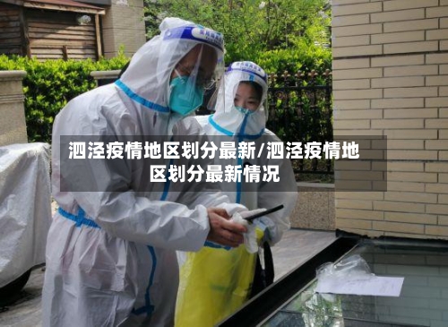 泗泾疫情地区划分最新/泗泾疫情地区划分最新情况-第3张图片