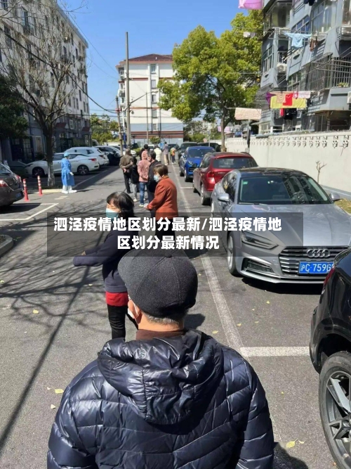 泗泾疫情地区划分最新/泗泾疫情地区划分最新情况-第2张图片