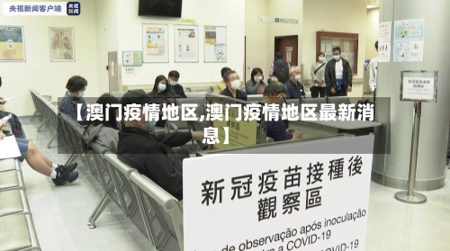 【澳门疫情地区,澳门疫情地区最新消息】-第2张图片