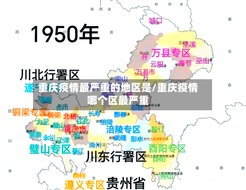 重庆疫情最严重的地区是/重庆疫情哪个区最严重-第1张图片