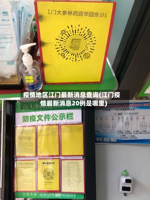疫情地区江门最新消息查询(江门疫情最新消息20例是哪里)-第1张图片