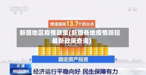 新疆地区疫情政策(新疆各地疫情防控最新政策查询)-第2张图片