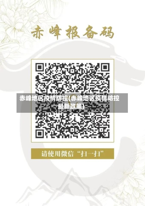 赤峰地区疫情防控(赤峰地区疫情防控最新政策)-第2张图片