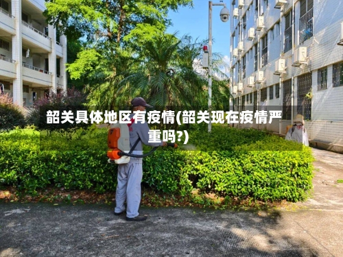 韶关具体地区有疫情(韶关现在疫情严重吗?)-第2张图片