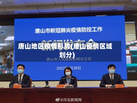 唐山地区疫情形势(唐山疫情区域划分)-第3张图片