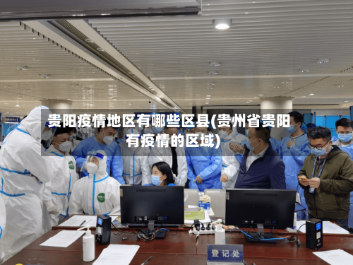 贵阳疫情地区有哪些区县(贵州省贵阳有疫情的区域)-第1张图片