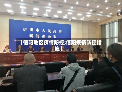【信阳地区疫情防控,信阳疫情防控措施】-第2张图片
