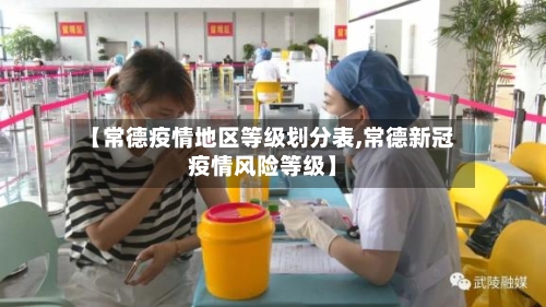 【常德疫情地区等级划分表,常德新冠疫情风险等级】-第1张图片