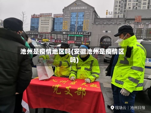 池州是疫情地区吗(安徽池州是疫情区吗)-第1张图片