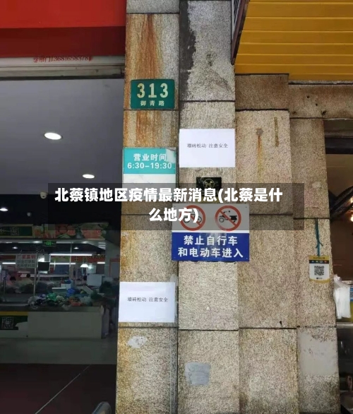 北蔡镇地区疫情最新消息(北蔡是什么地方)-第2张图片