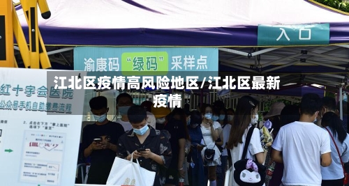 江北区疫情高风险地区/江北区最新疫情-第1张图片