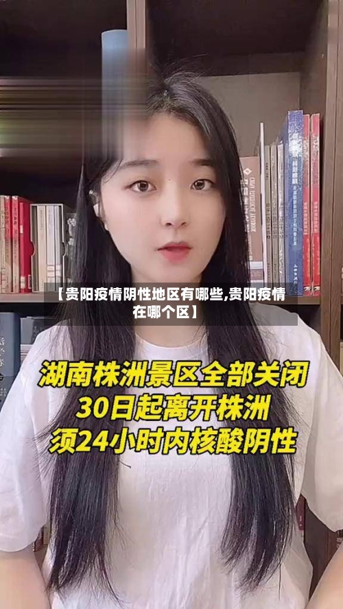 【贵阳疫情阴性地区有哪些,贵阳疫情在哪个区】-第1张图片