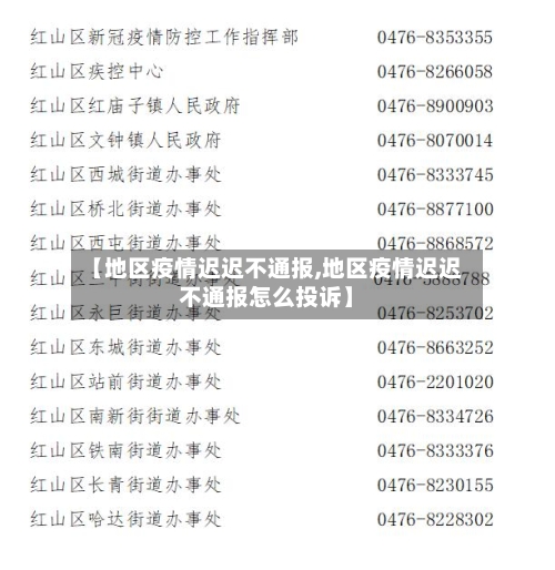 【地区疫情迟迟不通报,地区疫情迟迟不通报怎么投诉】-第1张图片