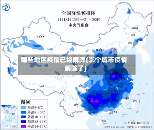 哪些地区疫情已经解除(哪个城市疫情解除了)-第1张图片