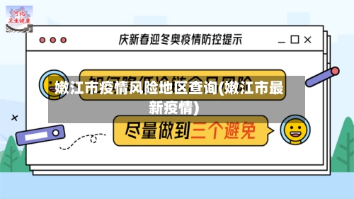 嫩江市疫情风险地区查询(嫩江市最新疫情)-第2张图片