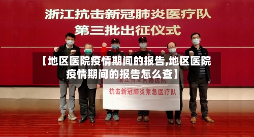 【地区医院疫情期间的报告,地区医院疫情期间的报告怎么查】-第1张图片
