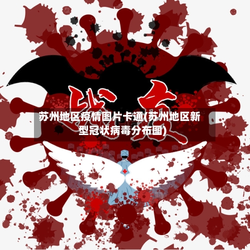苏州地区疫情图片卡通(苏州地区新型冠状病毒分布图)-第2张图片