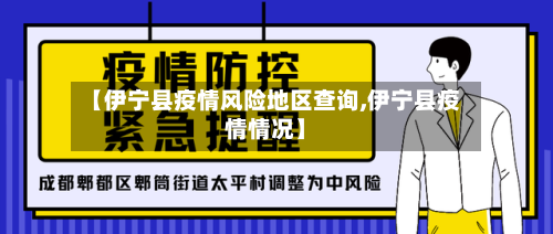 【伊宁县疫情风险地区查询,伊宁县疫情情况】-第1张图片