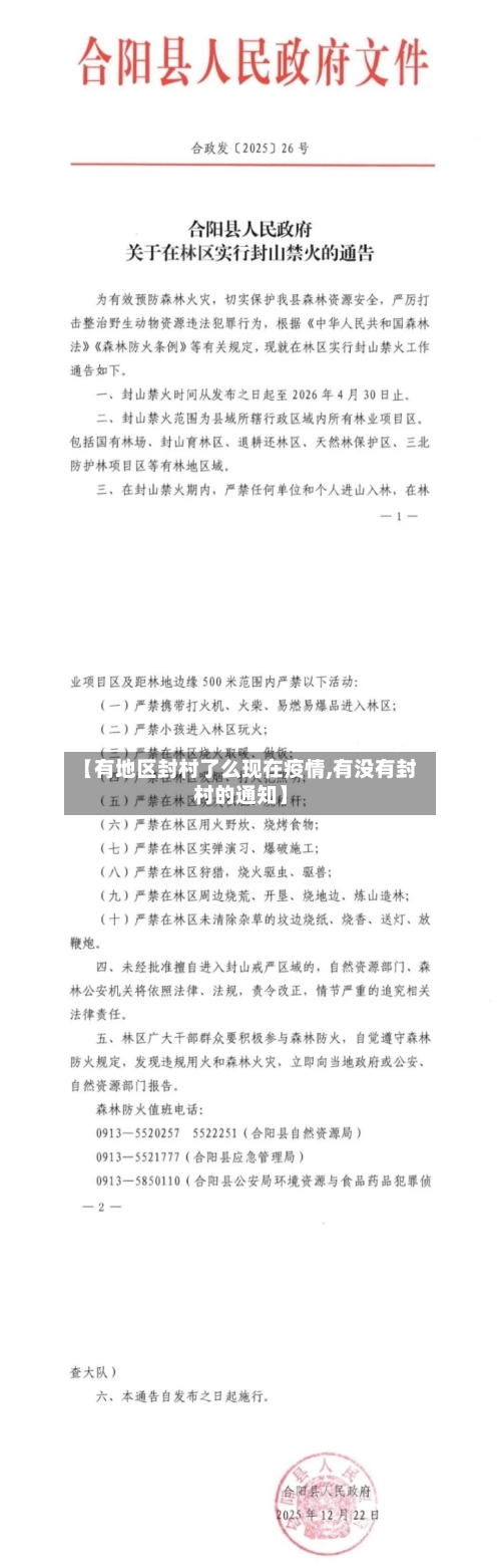 【有地区封村了么现在疫情,有没有封村的通知】-第1张图片