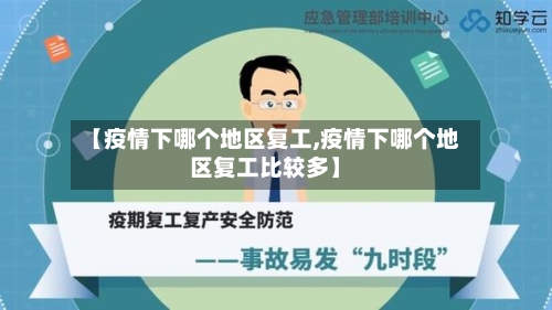 【疫情下哪个地区复工,疫情下哪个地区复工比较多】-第3张图片