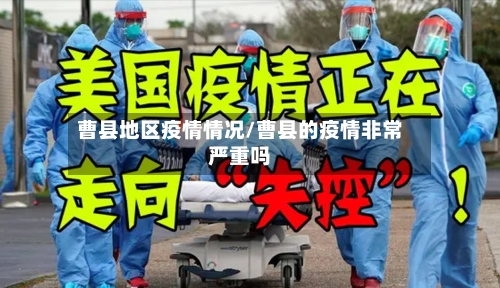 曹县地区疫情情况/曹县的疫情非常严重吗-第1张图片