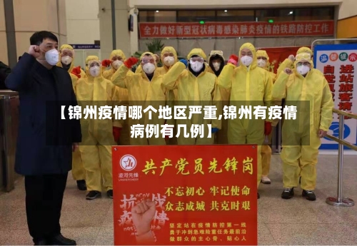 【锦州疫情哪个地区严重,锦州有疫情病例有几例】-第1张图片