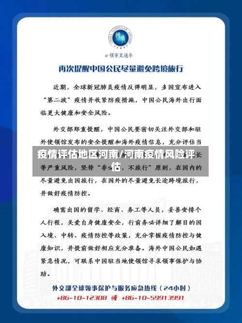 疫情评估地区河南/河南疫情风险评估-第3张图片